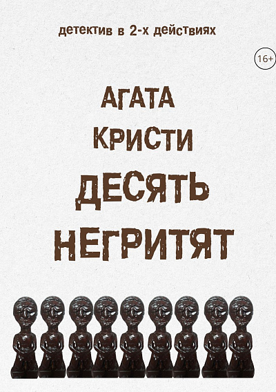 Десять негритят 